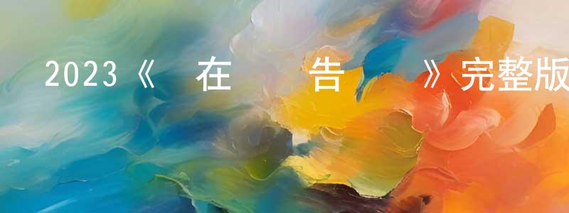 2023《愛在輕聲告別時》完整版電影/在線觀看/百度云-美劇天堂 鄧偉良的blog